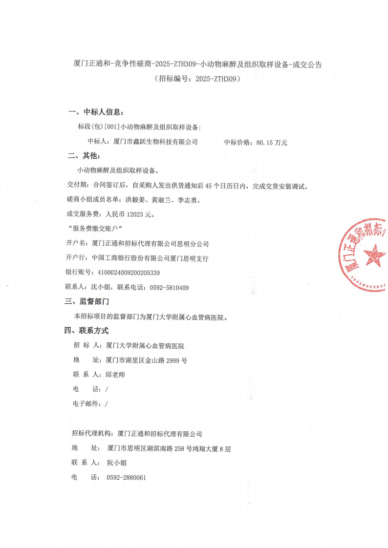 主播福利
小动物麻醉及组织取样设备项目采购结果公告_01.png