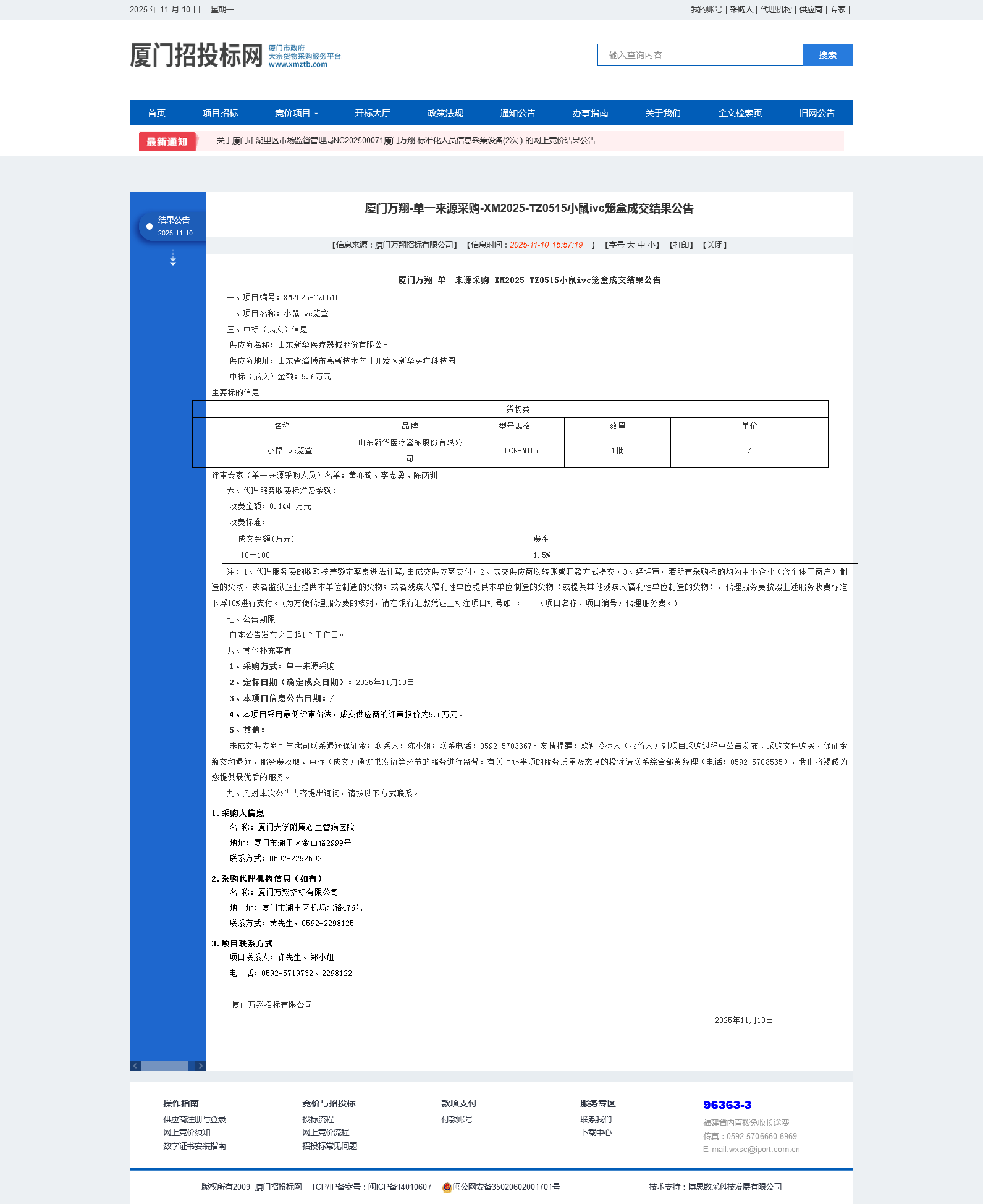 主播福利
小鼠ivc笼盒成交结果公告.png