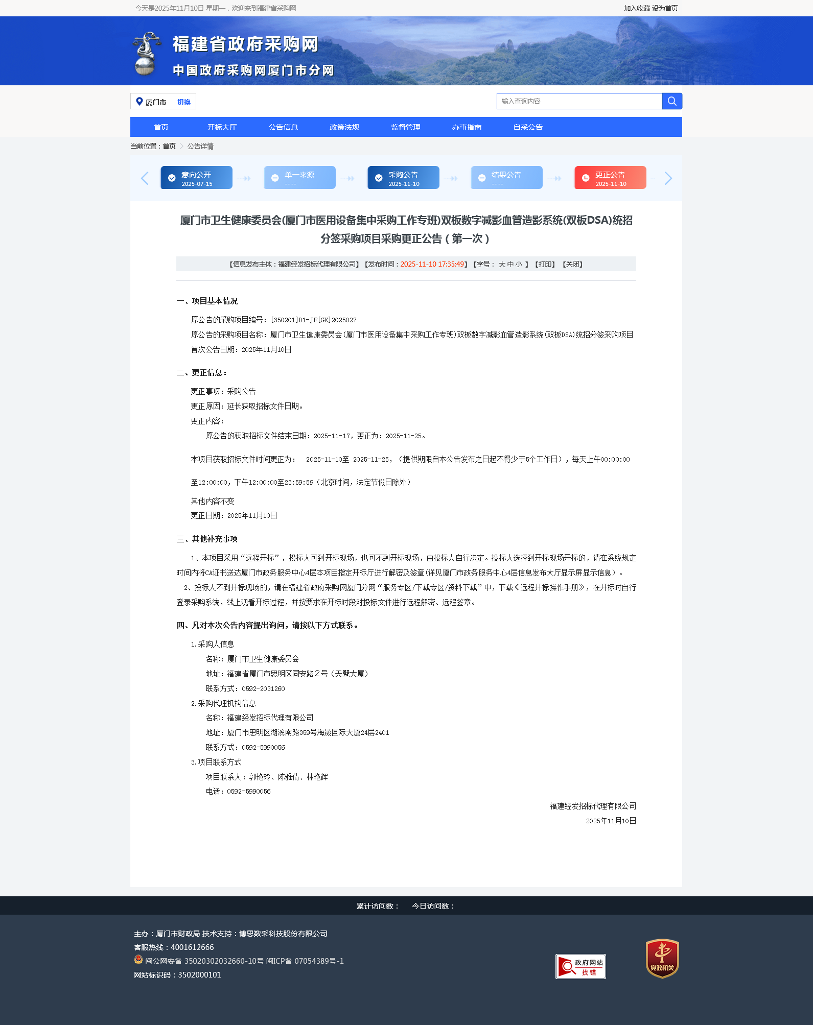 厦门市卫生健康委员会(厦门市医用设备集中采购工作专班)双板数字减影血管造影系统(双板DSA)统招分签采购项目采购更正公告（第一次）.png
